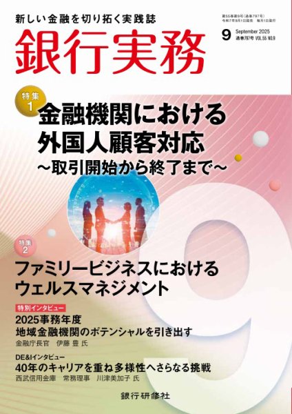 銀行実務 2025年9月号 (発売日2025年09月01日) 表紙
