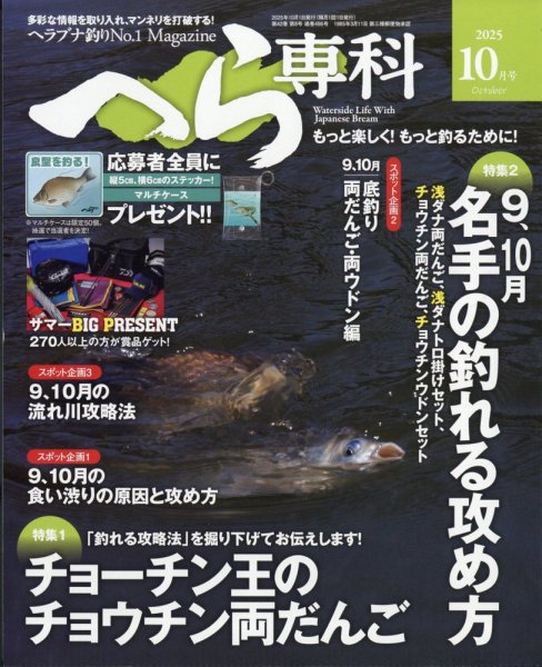 へら専科 2025年10月号 (発売日2025年09月04日) 表紙