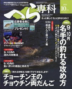 へら専科 2025年10月号 (発売日2025年09月04日) 表紙