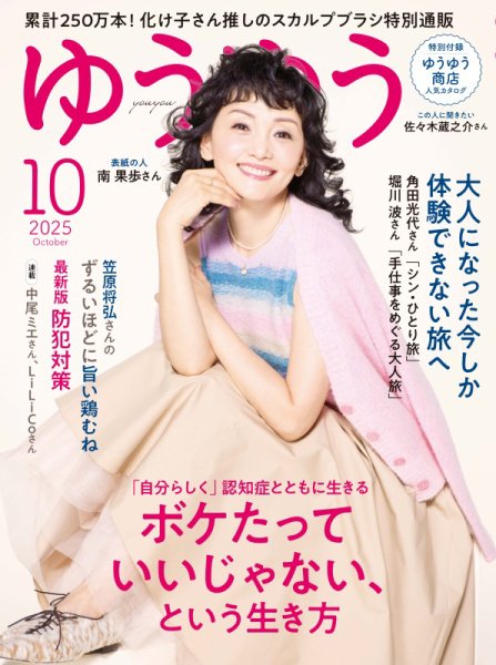 ゆうゆう 2025年10月号 (発売日2025年09月01日) 表紙