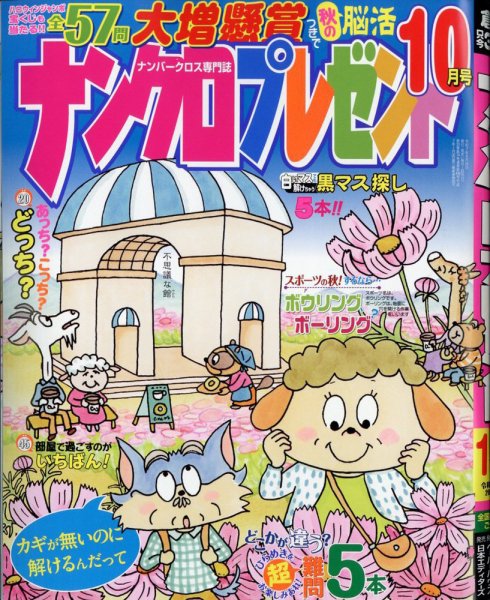 ナンクロプレゼント 2025年10月号 (発売日2025年08月26日) 表紙