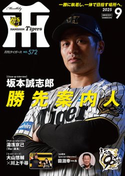 月刊タイガース 2025年9月号 (発売日2025年09月01日) 表紙