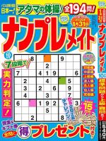 ナンプレメイト 2025年10月号 表紙