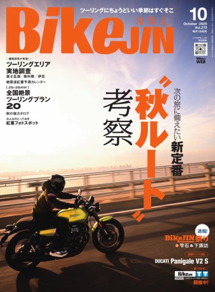 BikeJIN（バイクジン） 2025年10月号 (発売日2025年09月01日) 表紙