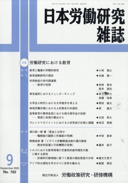 日本労働研究雑誌 2025年9月号 (発売日2025年08月28日) 表紙