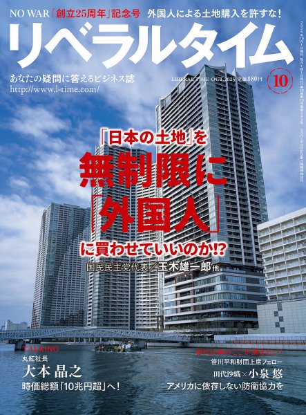 月刊リベラルタイム 2025年10月号 (発売日2025年09月03日) 表紙