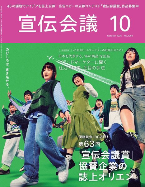 宣伝会議 2025年10月号 (発売日2025年09月01日) 表紙