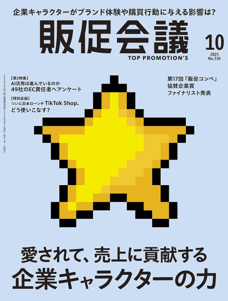 トッププロモーションズ販促会議 2025年10月号 (発売日2025年09月01日) 表紙