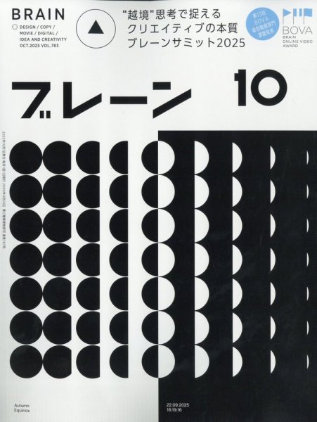 ブレーン 2025年10月号 (発売日2025年09月01日) 表紙