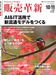 販売革新 25年10・11月号の表紙