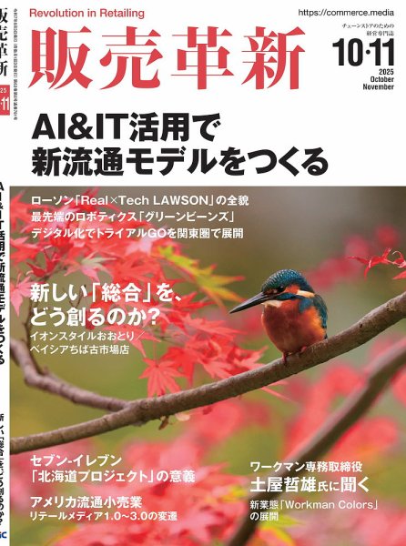 販売革新 25年10･11月号 (発売日2025年09月03日) 表紙