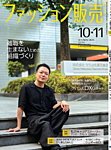 ファッション販売 25年10・11月号の表紙