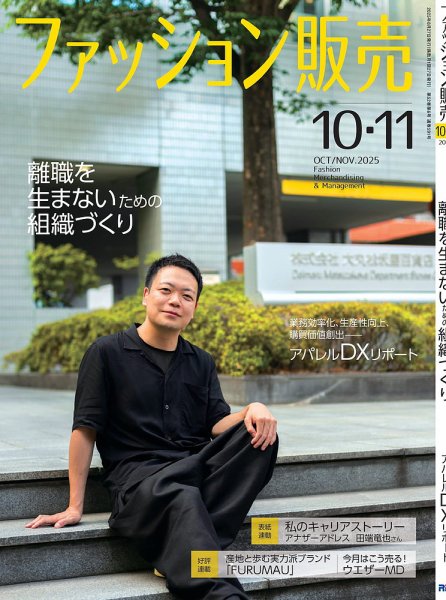 ファッション販売 25年10･11月号 (発売日2025年08月27日) 表紙
