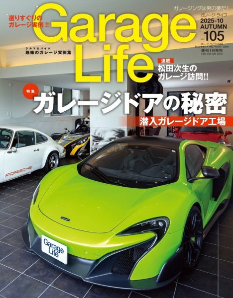 Garage Life（ガレージライフ） Vol.105 (発売日2025年09月01日) 表紙