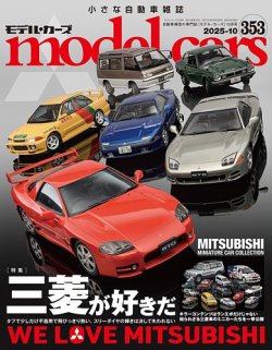 MODEL CARS（モデル・カーズ）の最新号【No.353 (発売日2025年08