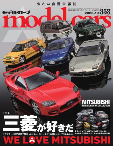 MODEL CARS（モデル・カーズ） No.353 (発売日2025年08月26日) | 雑誌