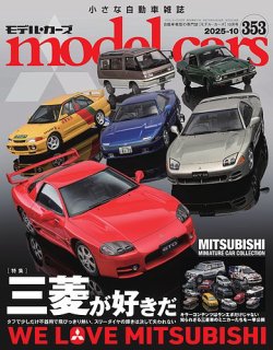 MODEL CARS（モデル・カーズ） No.353 (発売日2025年08月26日) 表紙