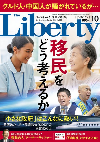 ザ・リバティ 2025年10月号 (発売日2025年08月29日) 表紙