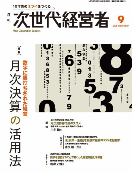 月刊次世代経営者 2025年9月号 (発売日2025年09月01日) 表紙