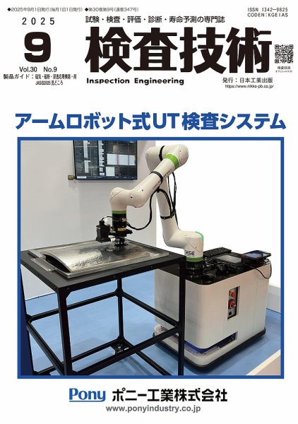 検査技術 2025年9月号 (発売日2025年09月01日) 表紙