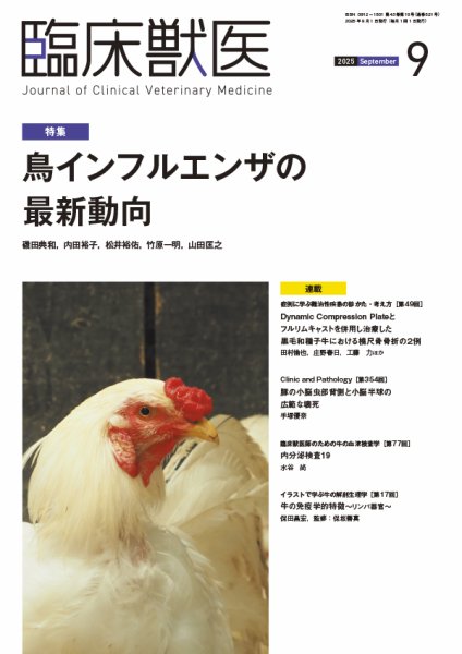 臨床獣医 2025年9月号 (発売日2025年09月01日) 表紙