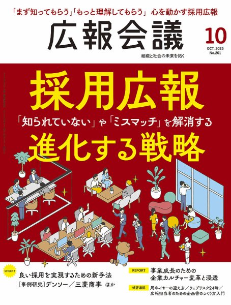 広報会議 2025年10月号 (発売日2025年09月01日) 表紙