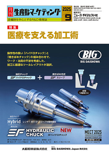 月刊生産財マーケティングの最新号【2025年9月号 (発売日2025年