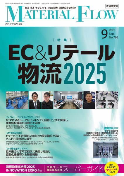 月刊マテリアルフロー 2025年9月号 (発売日2025年09月01日) 表紙