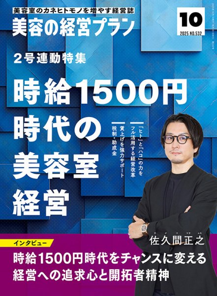 美容の経営プラン 2025年09月01日発売号 表紙