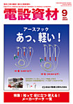 月刊電設資材 9月号の表紙