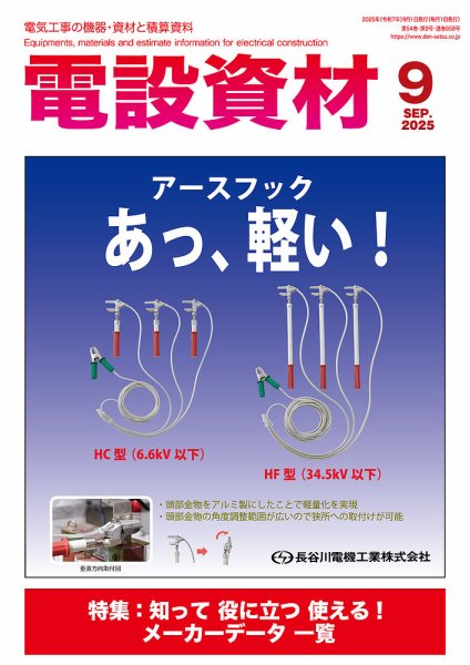 月刊電設資材 9月号 (発売日2025年09月01日) 表紙