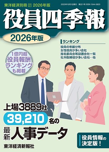役員四季報 2026年度版 (発売日2025年09月11日) | 雑誌/定期購読の予約
