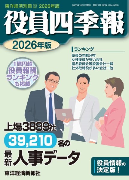 役員四季報 2026年度版 (発売日2025年09月11日) 表紙