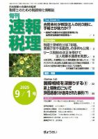 旬刊　速報税理 9月1日号 表紙