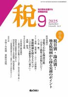 月刊　税 2025年9月号 (発売日2025年09月01日) 表紙