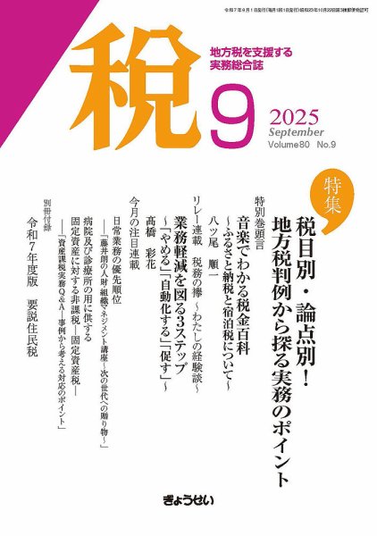 月刊　税 2025年9月号 (発売日2025年09月01日) 表紙