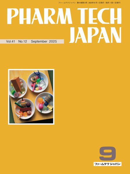 PHARM TECH JAPAN（ファームテクジャパン） Vol.41 No.12 (発売日2025年09月01日) 表紙