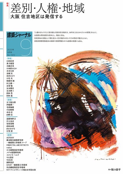 建築ジャーナル 2025年9月号 (発売日2025年09月01日) 表紙