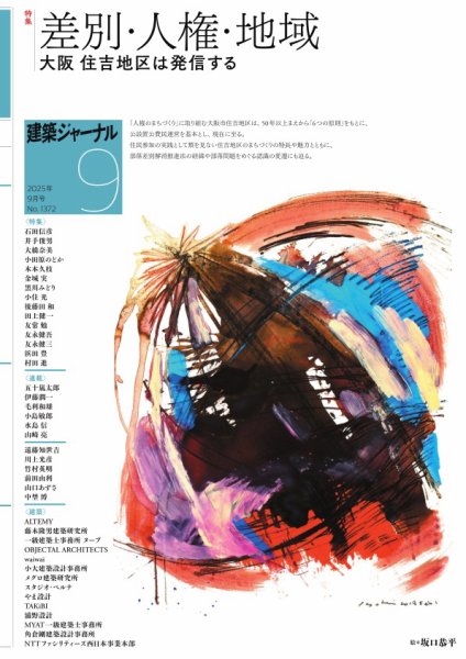 建築ジャーナル 2025年9月号 (発売日2025年09月01日) 表紙