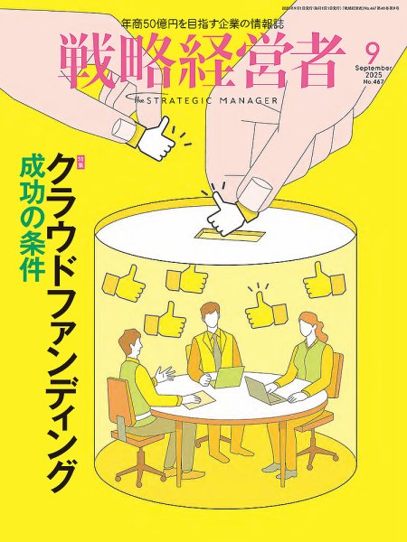 戦略経営者 No.467 ９月号 (発売日2025年09月01日) 表紙