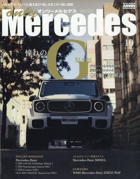 オンリーメルセデス 2025年10月号 (発売日2025年09月01日) 表紙