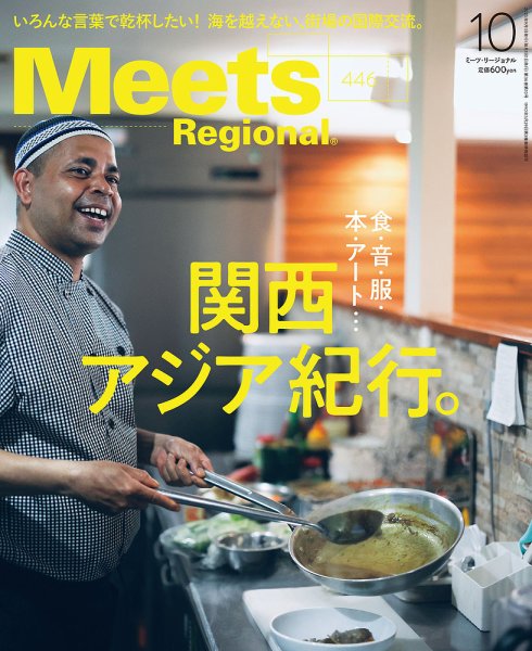 Meets Regional（ミーツリージョナル） 2025年10月号 (発売日2025年09月01日) 表紙