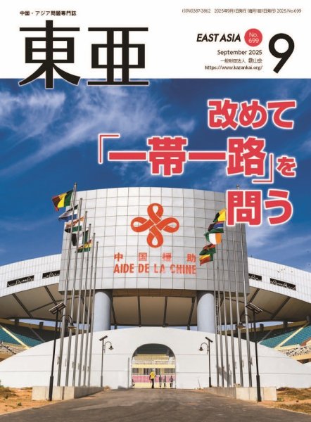東亜 2025年9月号 (発売日2025年09月01日) 表紙