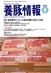 月刊養豚情報 の表紙