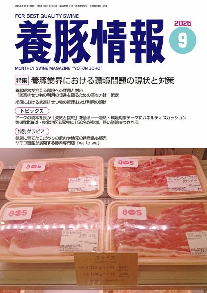 月刊養豚情報 2025年09月01日発売号 表紙