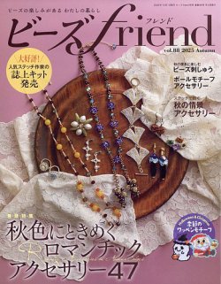 ビーズfriendの最新号【Vol.88 (発売日2025年08月28日)】| 雑誌