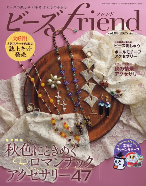 ビーズｆｒｉｅｎｄ Vol.88 (発売日2025年08月28日) 表紙