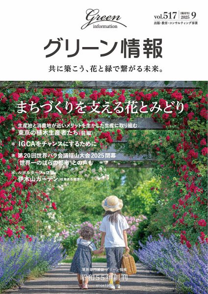 グリーン情報 2025年9.10月号 (発売日2025年09月01日) 表紙