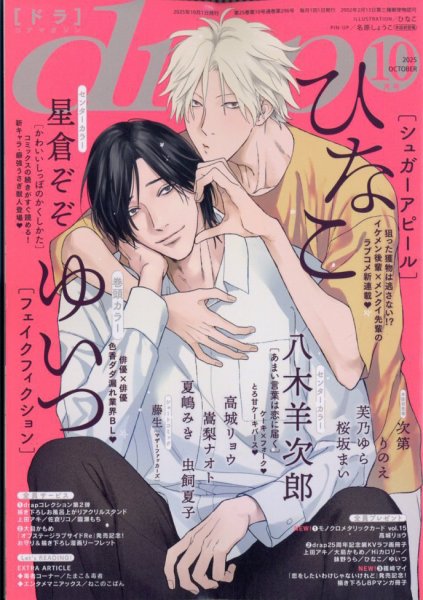 drap（ドラ） 2025年10月号 (発売日2025年08月29日) 表紙