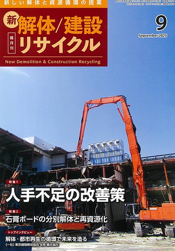 新 解体/建設リサイクルの最新号【9月号 (発売日2025年09月01日